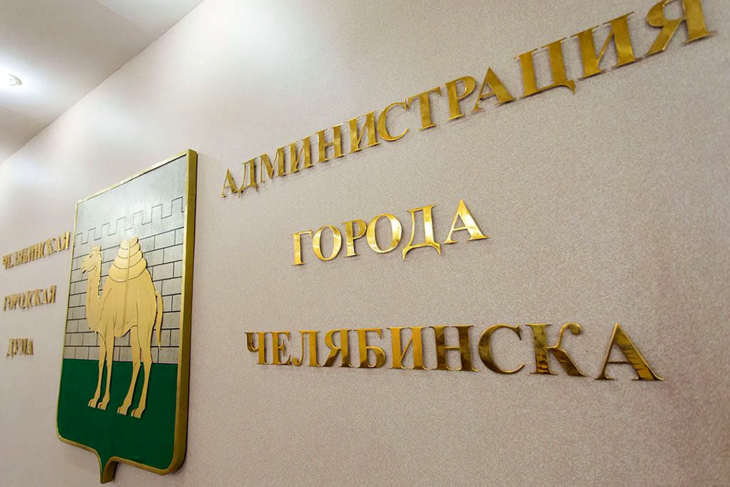 Администрация города Челябинска, Челябинск