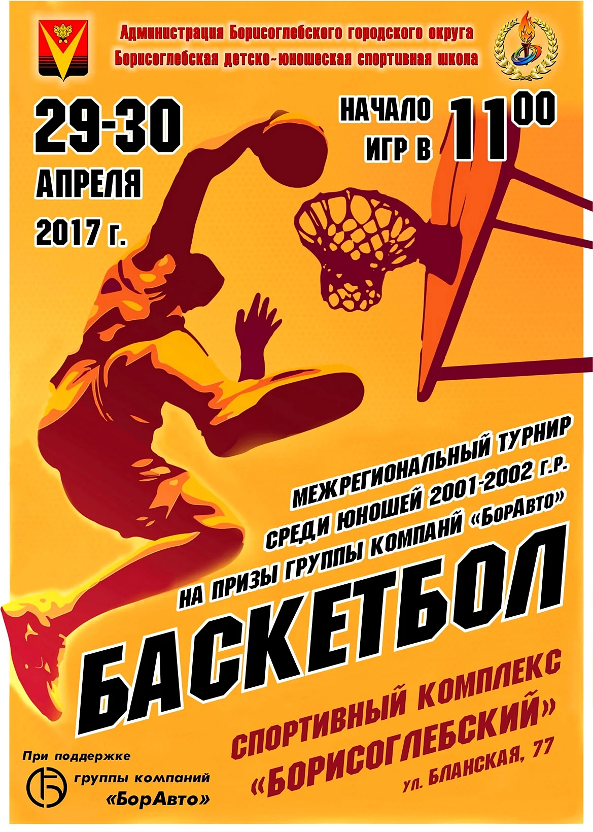 Афиша баскетбол