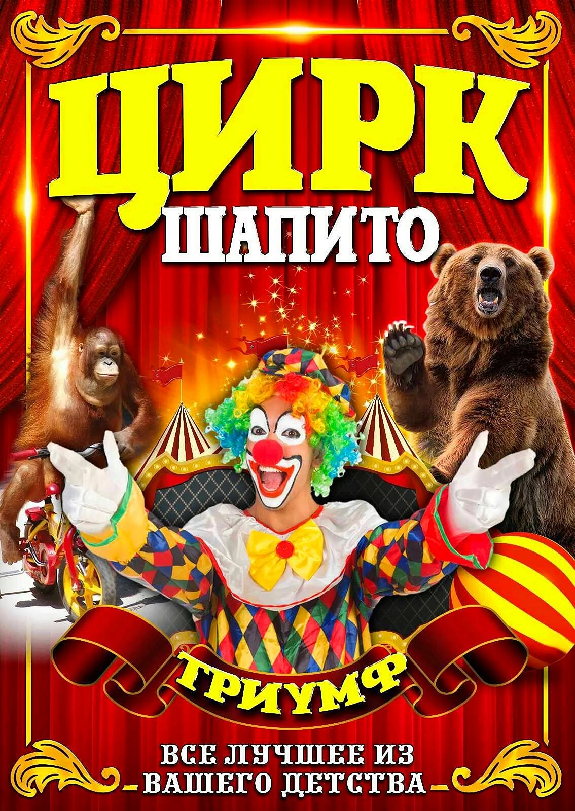 Афиша цирка