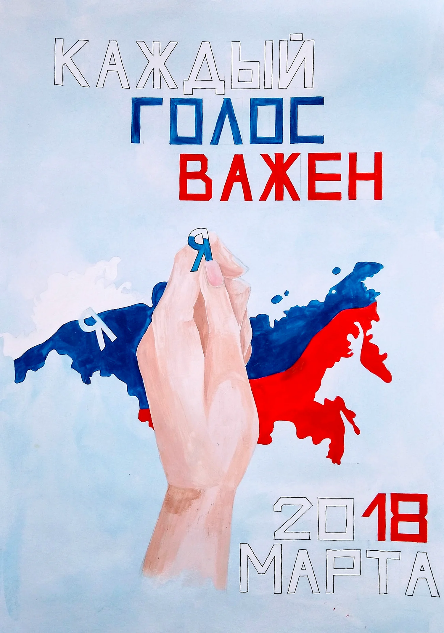 Агитационный плакат на выборы