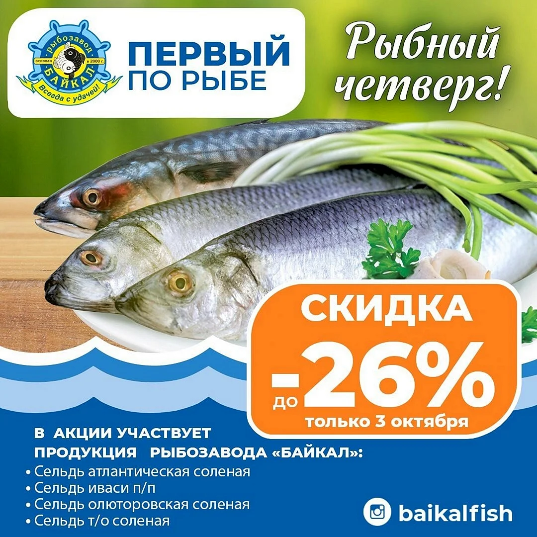 Акция рыба
