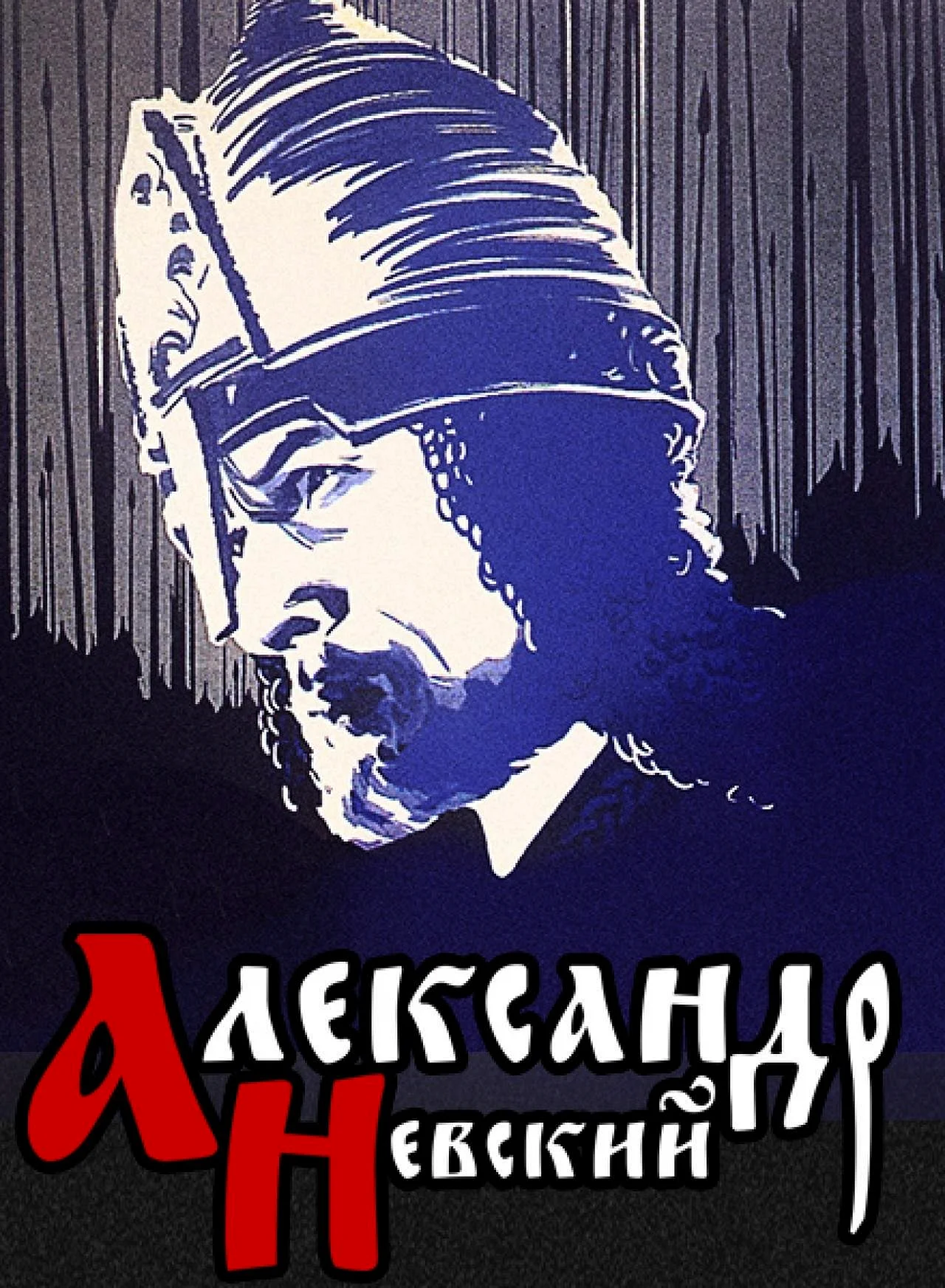 Александр Невский фильм 1938 обложка
