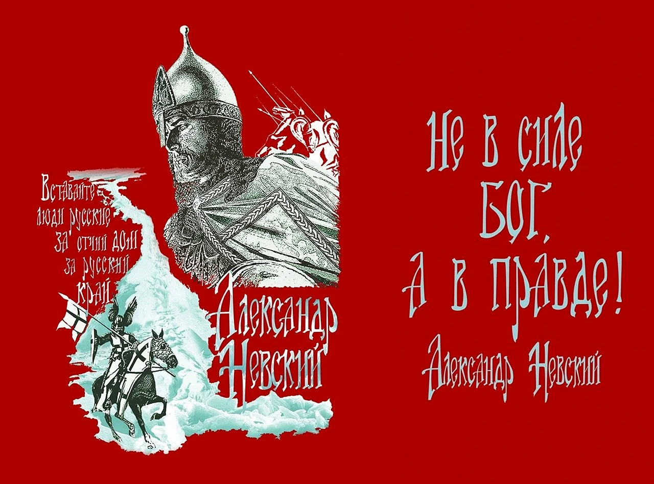 Александр Невский плакат