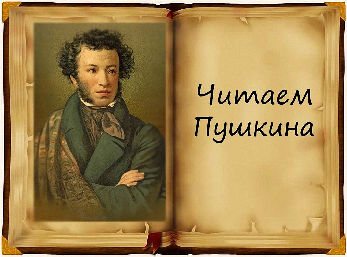 Александр Сергеевич Пушкин 2020