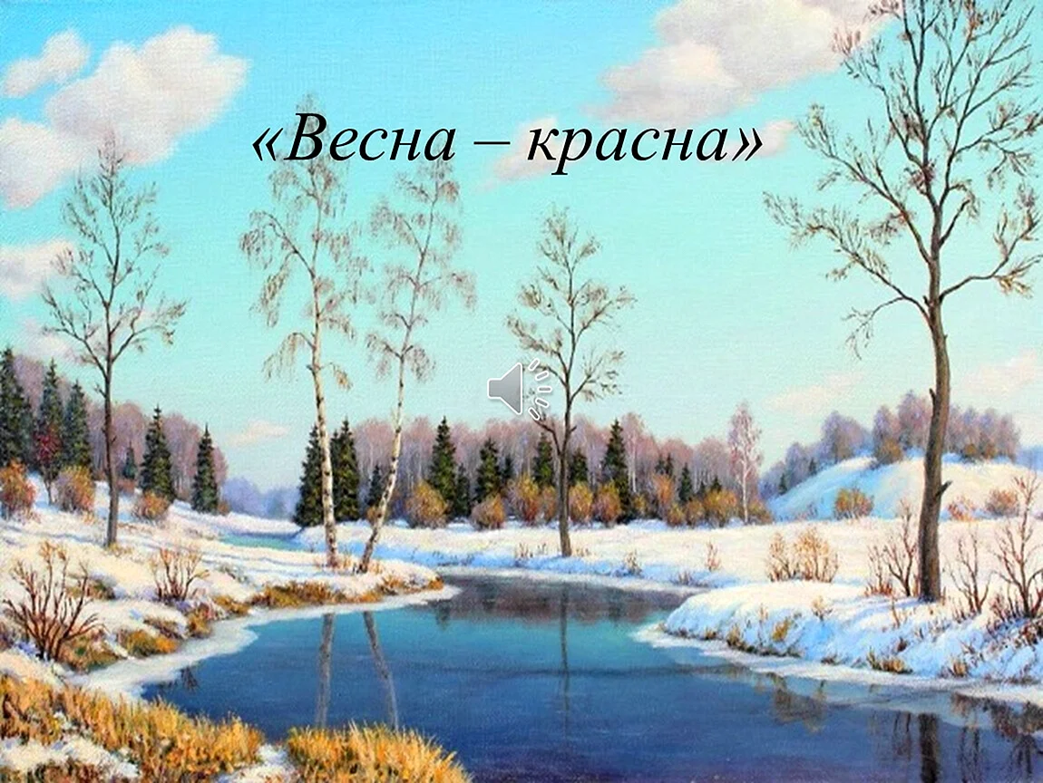 Алексей Николаевич Плещеев Весна