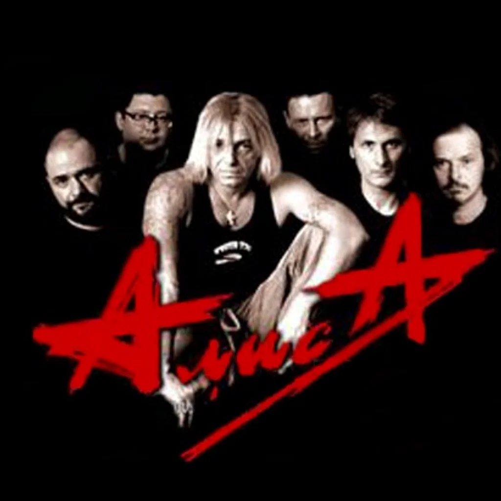 Алиса рок-группа