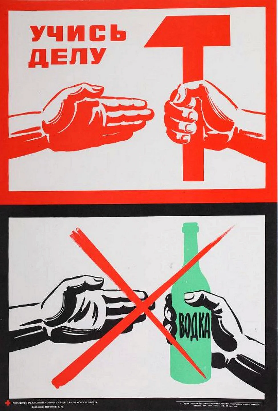 Антиалкогольная кампания плакаты