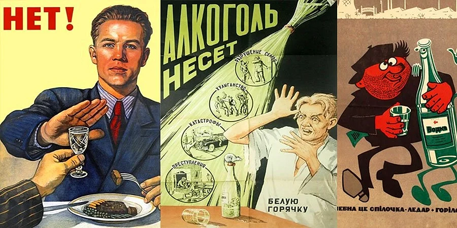 Антиалкогольная кампания в СССР плакаты