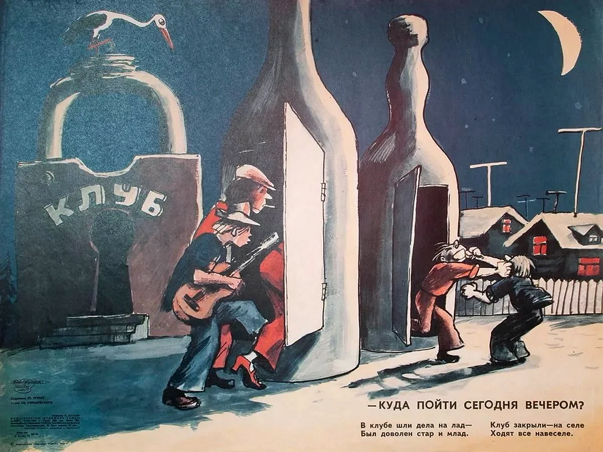 Антиалкогольные плакаты СССР