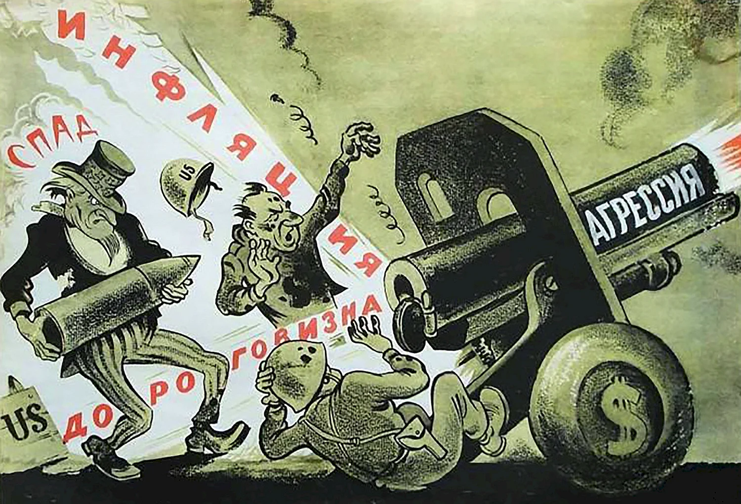 Антиамериканские плакаты СССР времен холодной войны