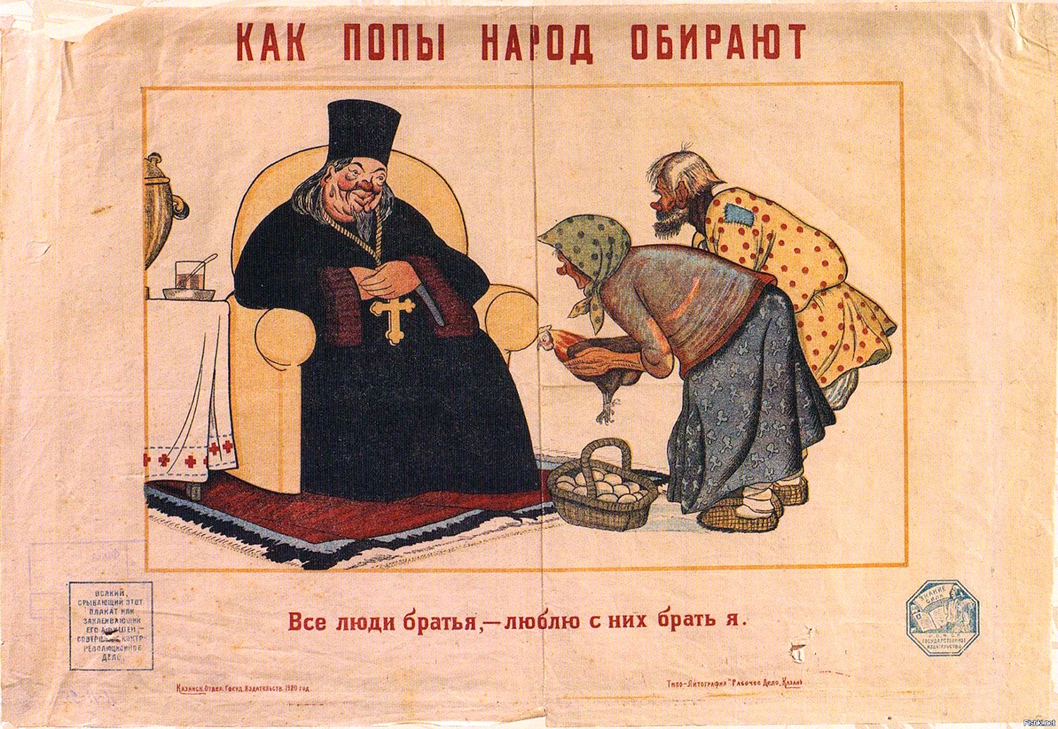 Антирелигиозные плакаты про Попов