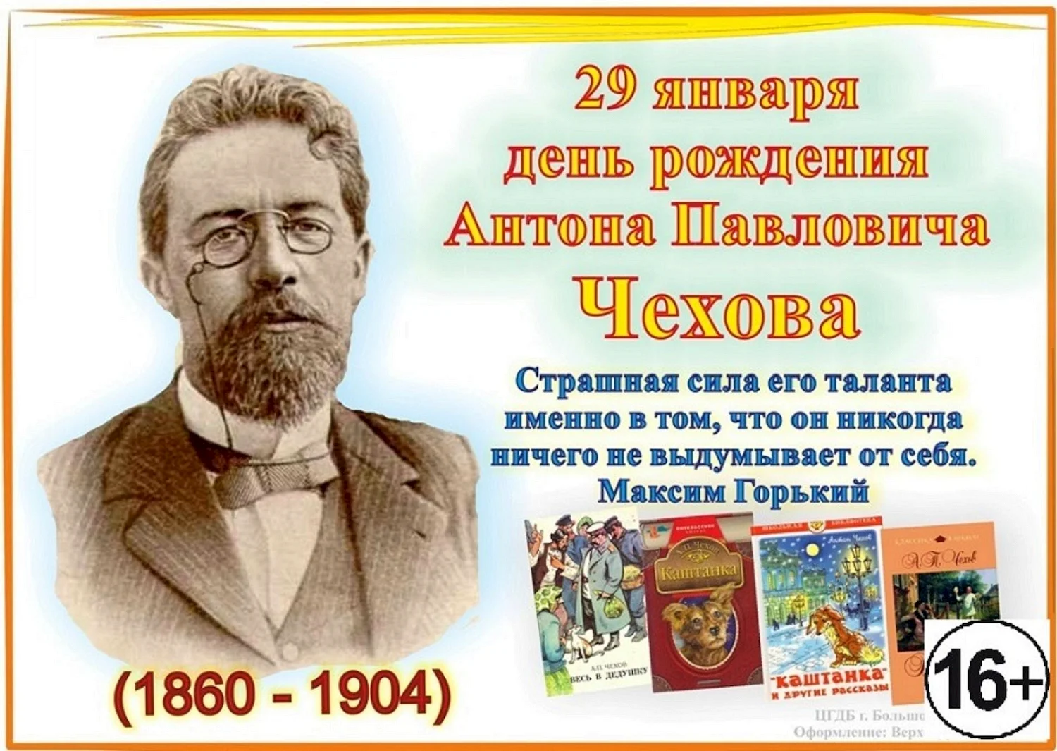 Антон Павлович Чехов 160 лет