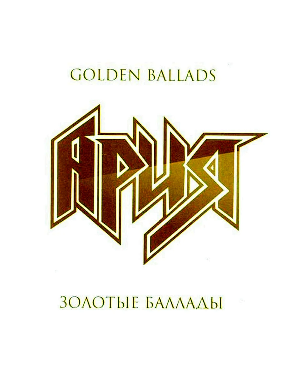 Ария 2011 золотые баллады
