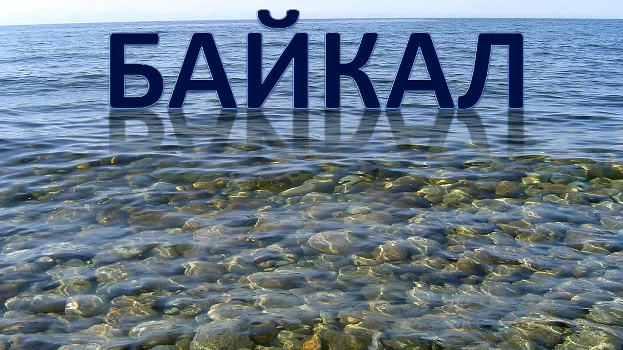 Байкал надпись
