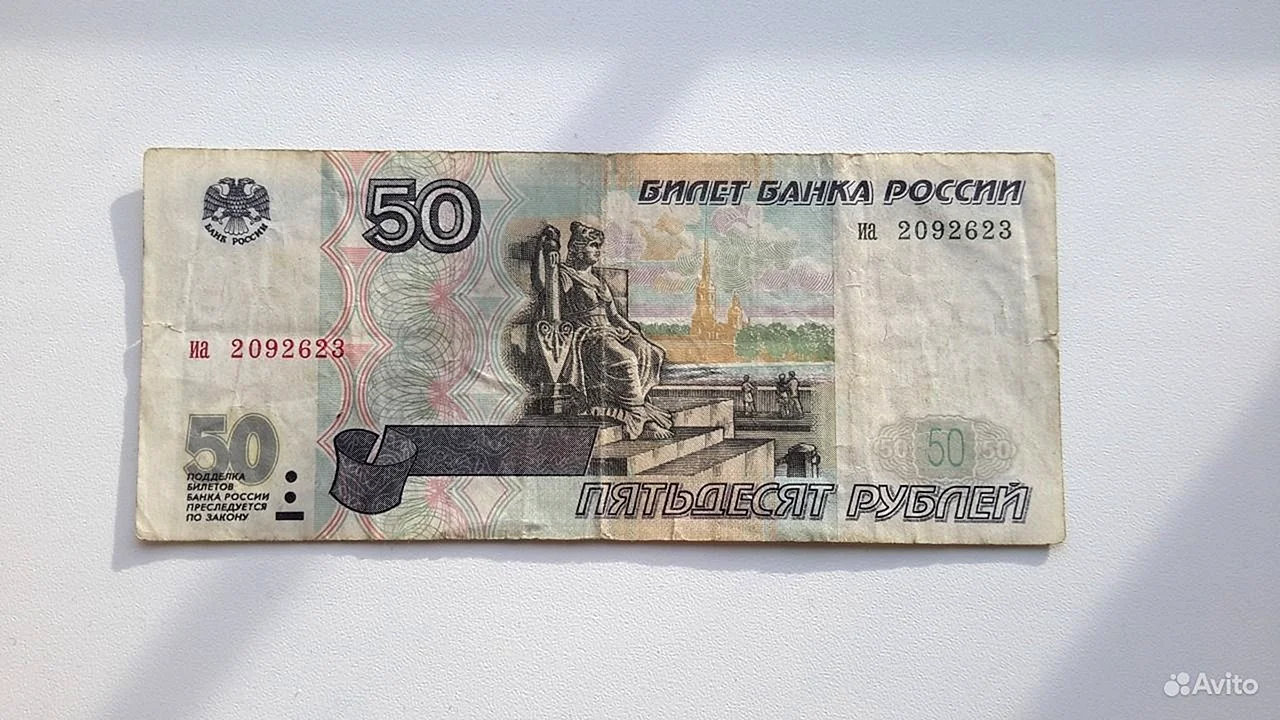 Банкнота 50 рублей