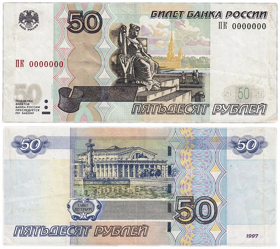 Банкноты России 50 рублей
