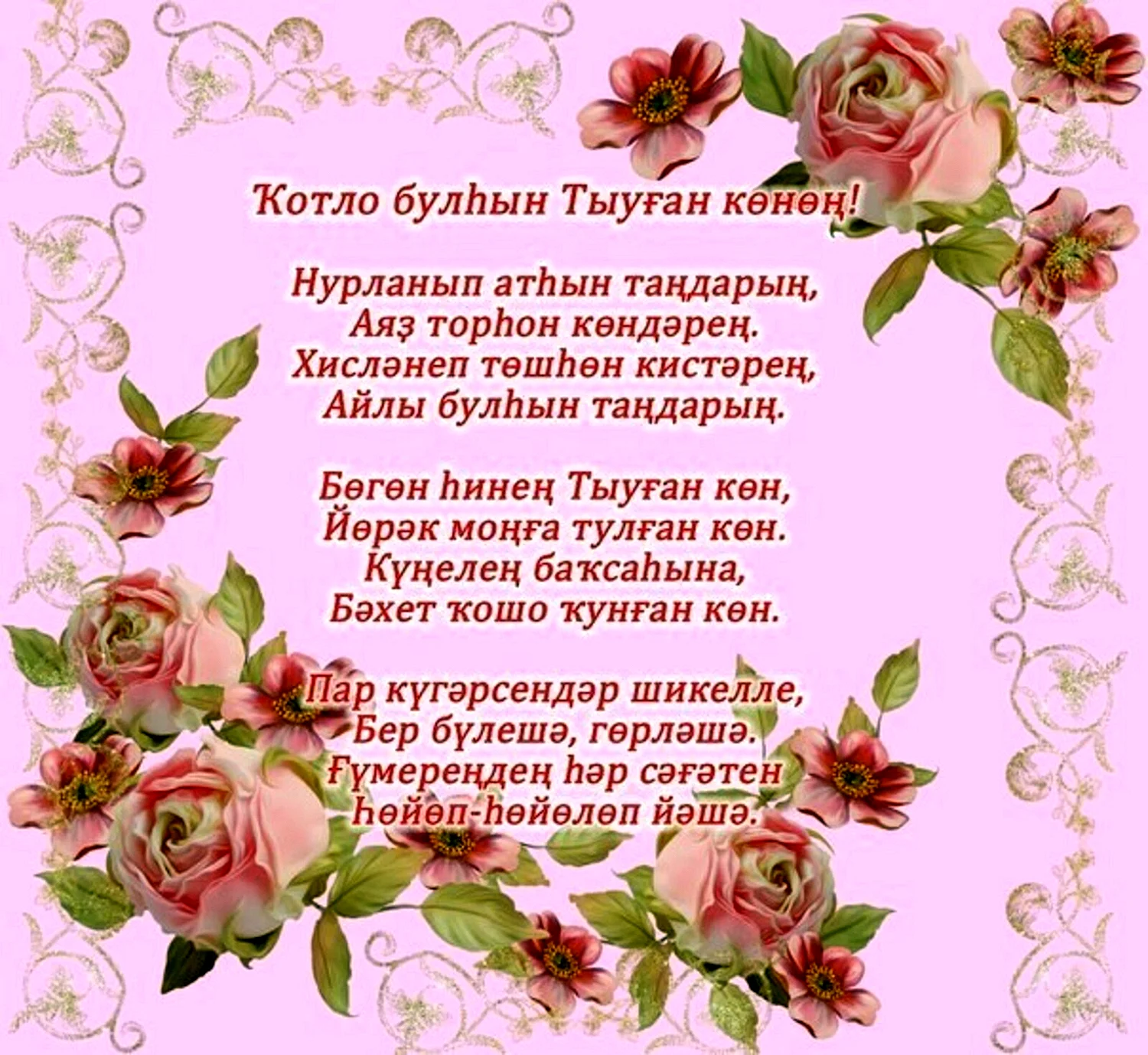 Башкирские стихи на день рождения