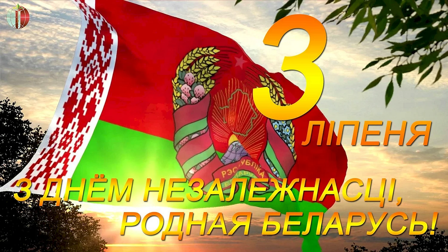 Беларусь день независимости плакаты