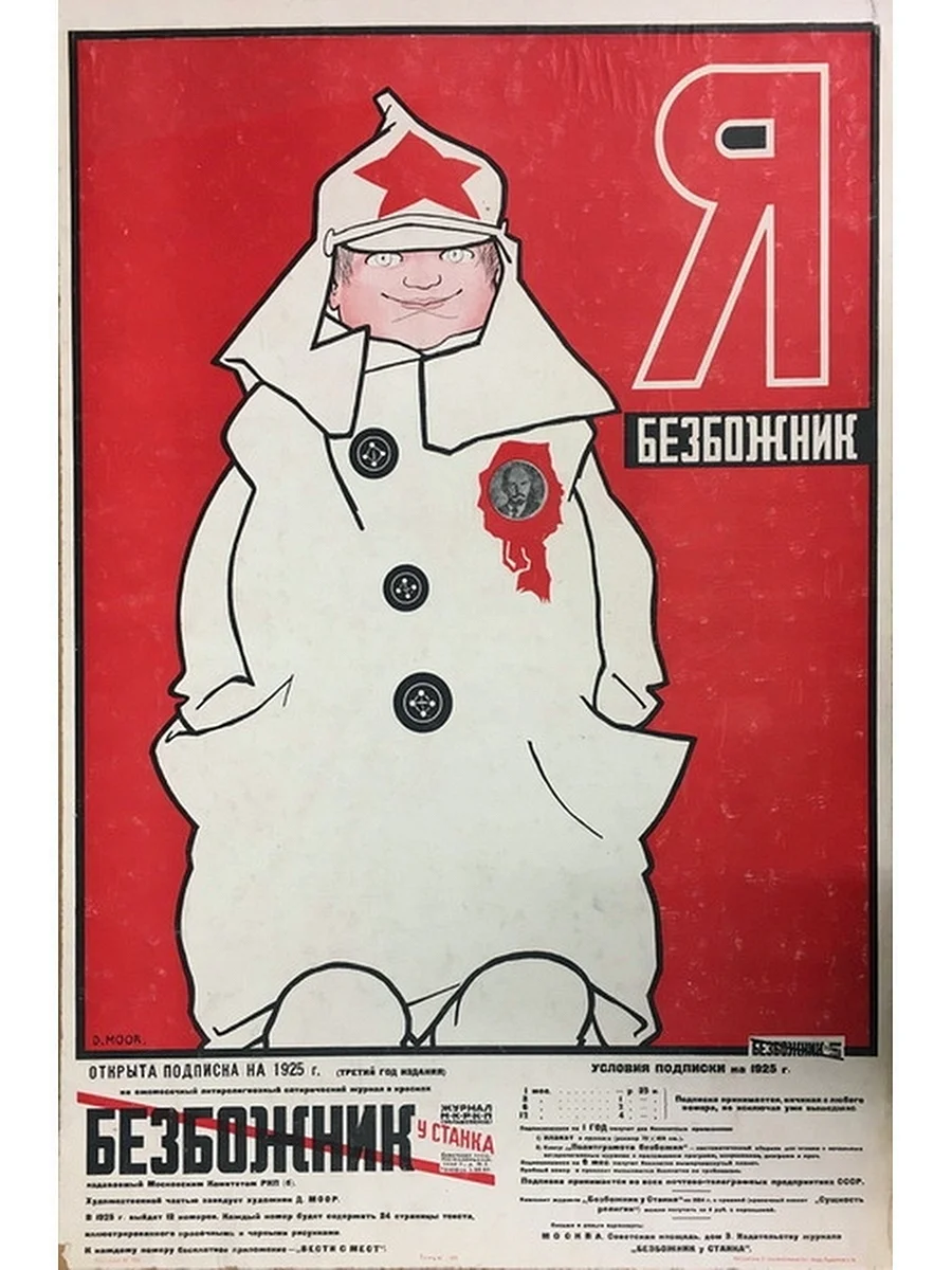 Безбожник плакат СССР