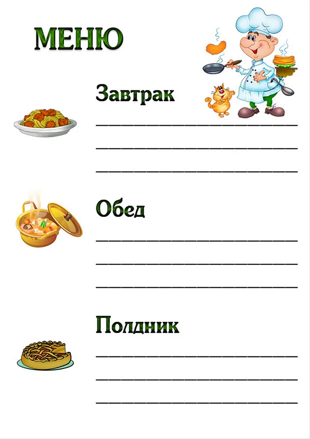 Бланки меню для детского сада