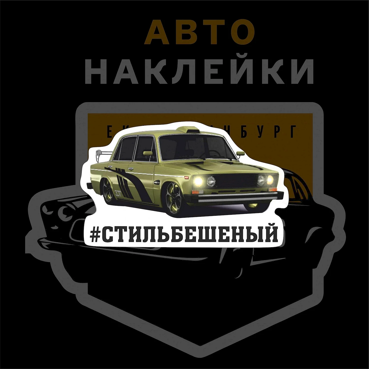 Боевая классика ВАЗ 2106 наклейка