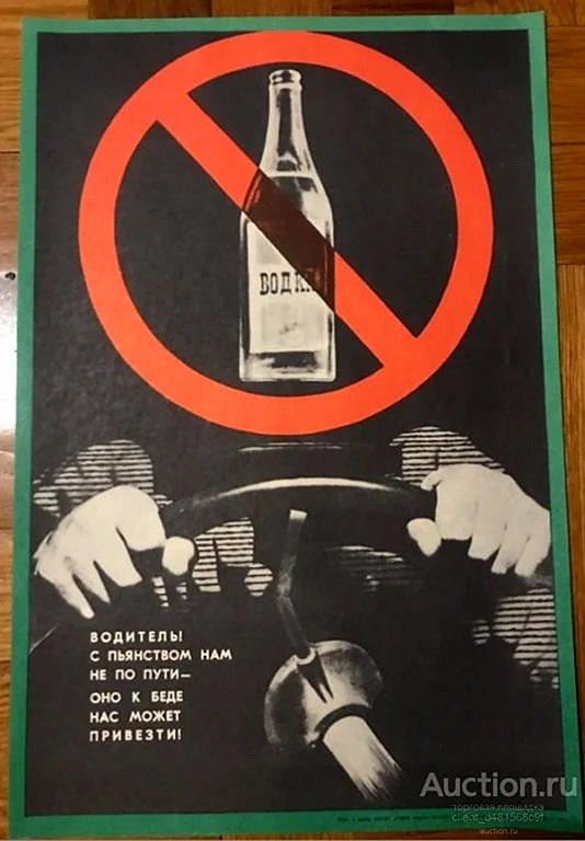 Борьба с алкоголизмом плакат