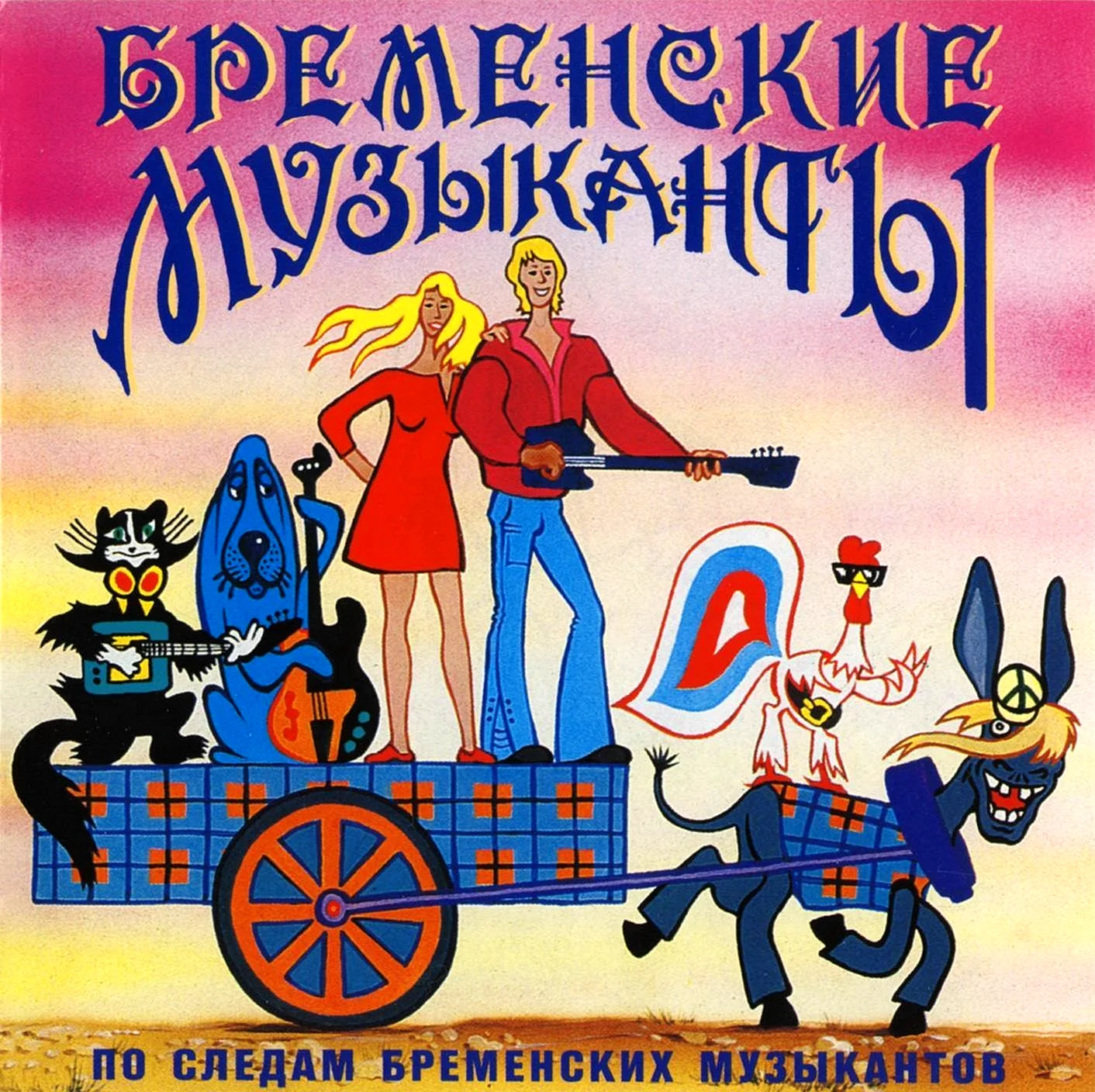 Бременские музыканты мультфильм 1969