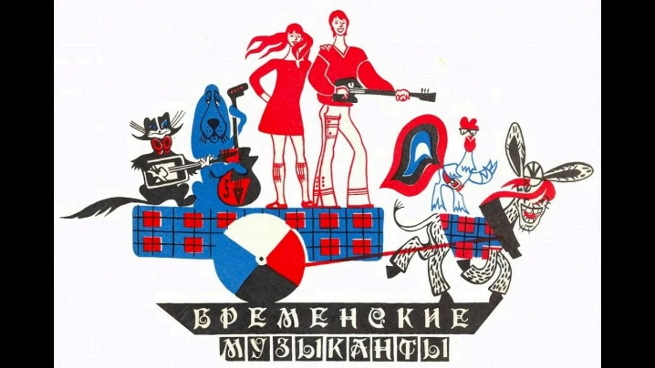 Бременские музыканты мультфильм 1969