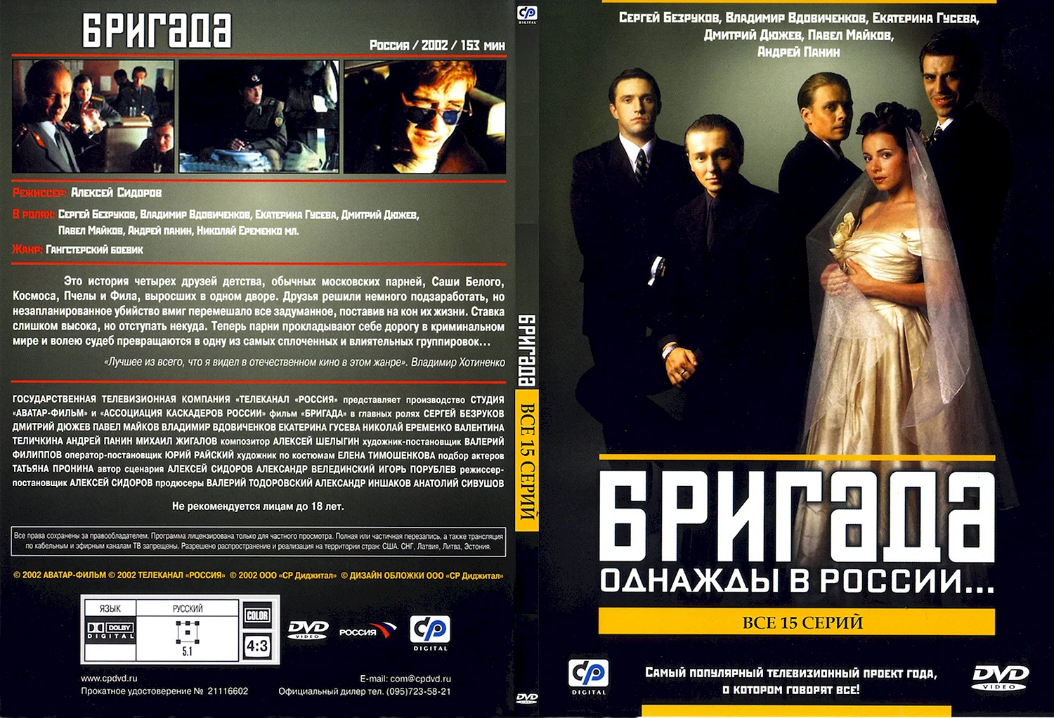 Бригада (2002) обложка DVD