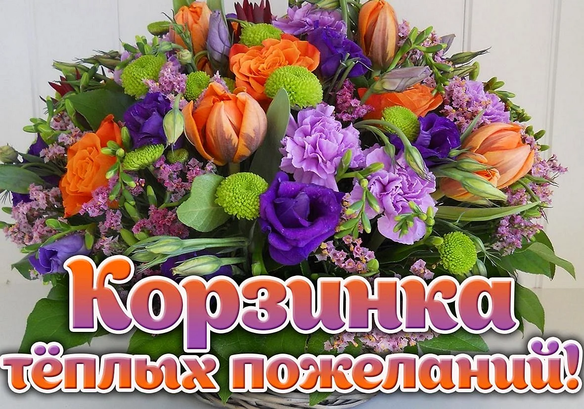 Букеты с пожеланиями