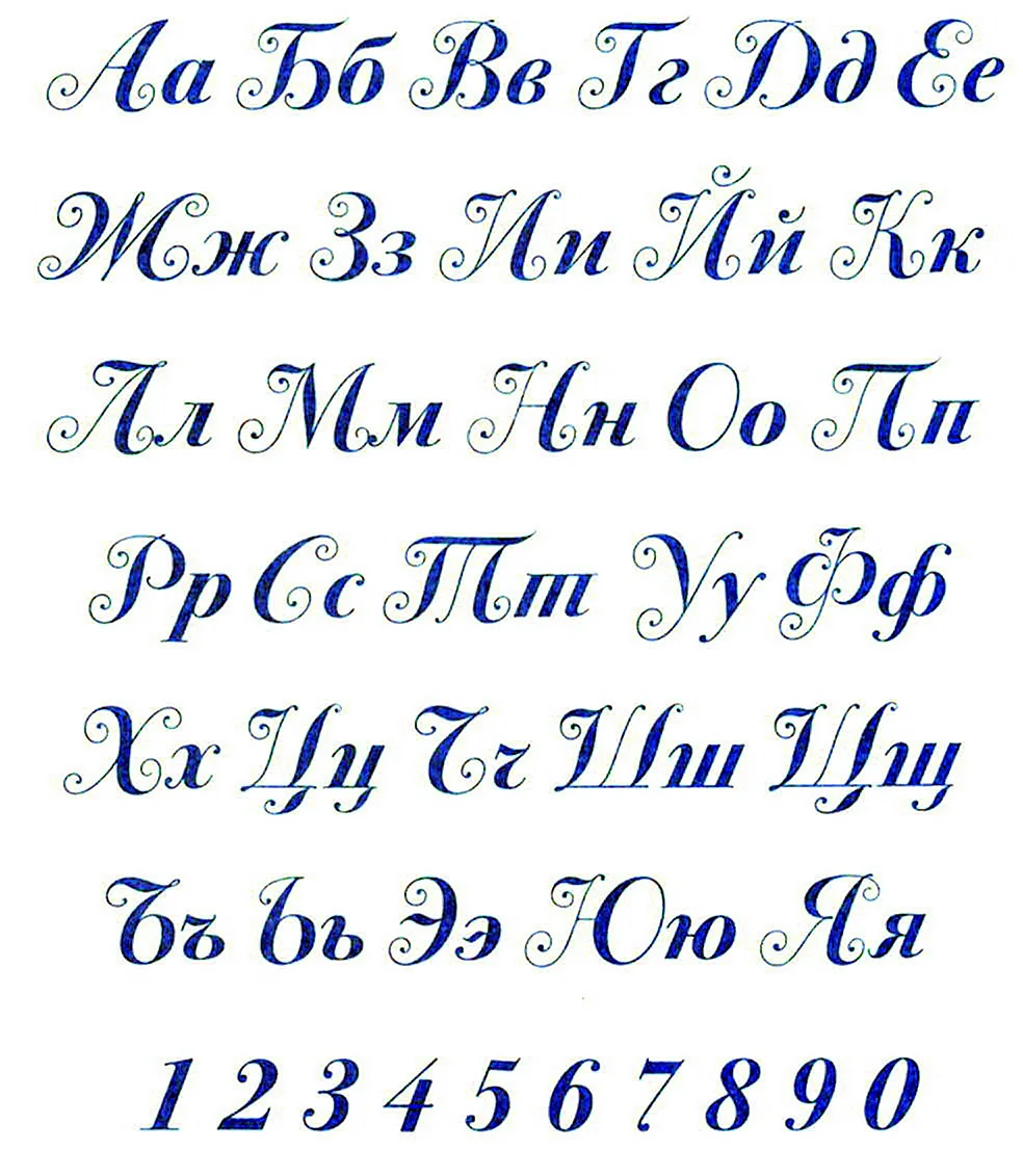 Буквы каллиграфическим почерком русские
