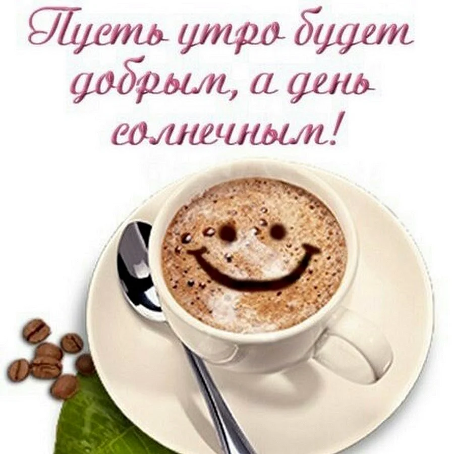 Чашка кофе хорошего дня