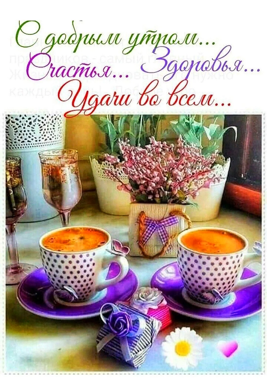 Чудесного утра