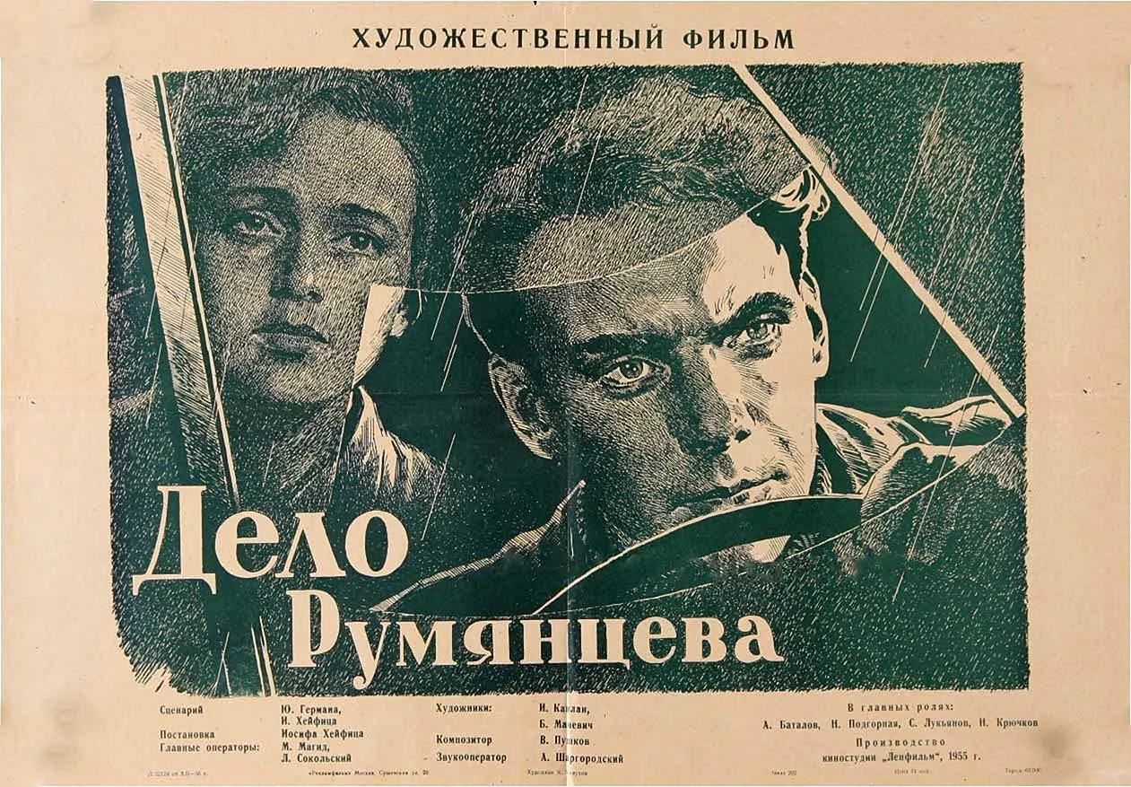 Дело Румянцева фильм 1956