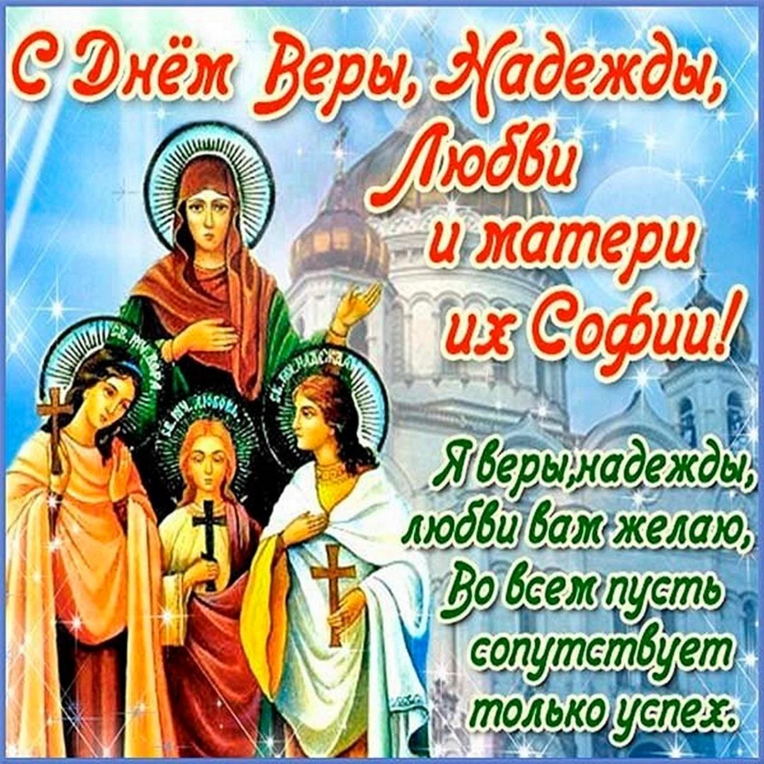 День ангела Вера Надежда любовь и мать их Софья