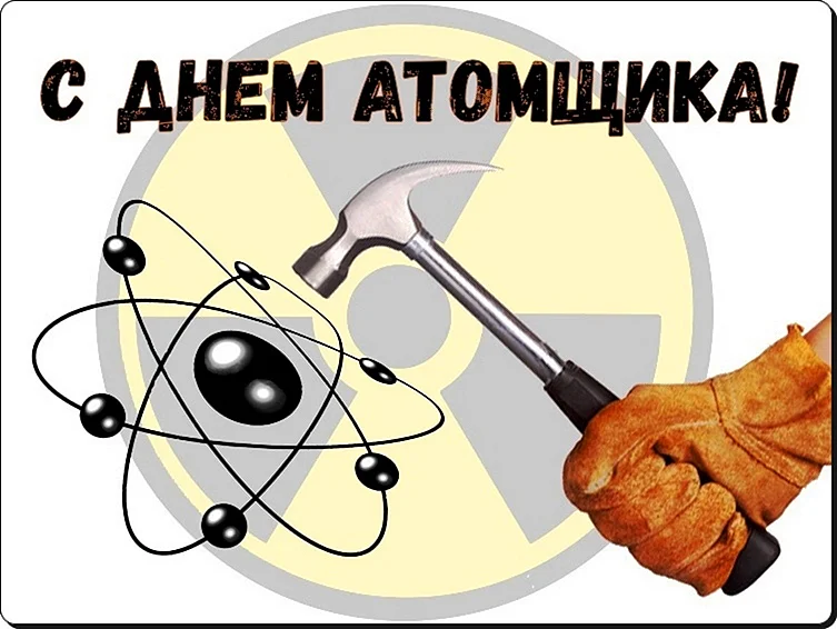День атомной промышленности