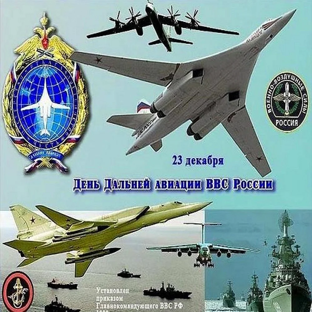 День дальней авиации ВВС РФ