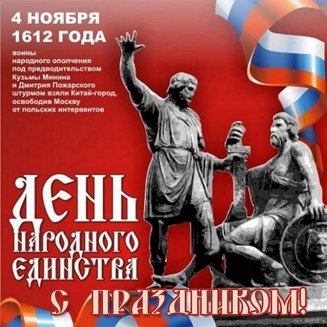 День единения народов России 4 ноября