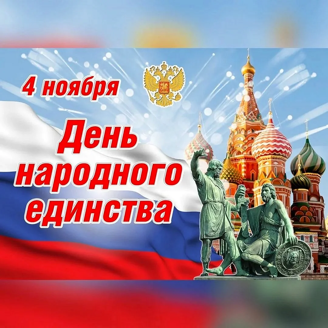 День единства народов России 4 ноября история праздника