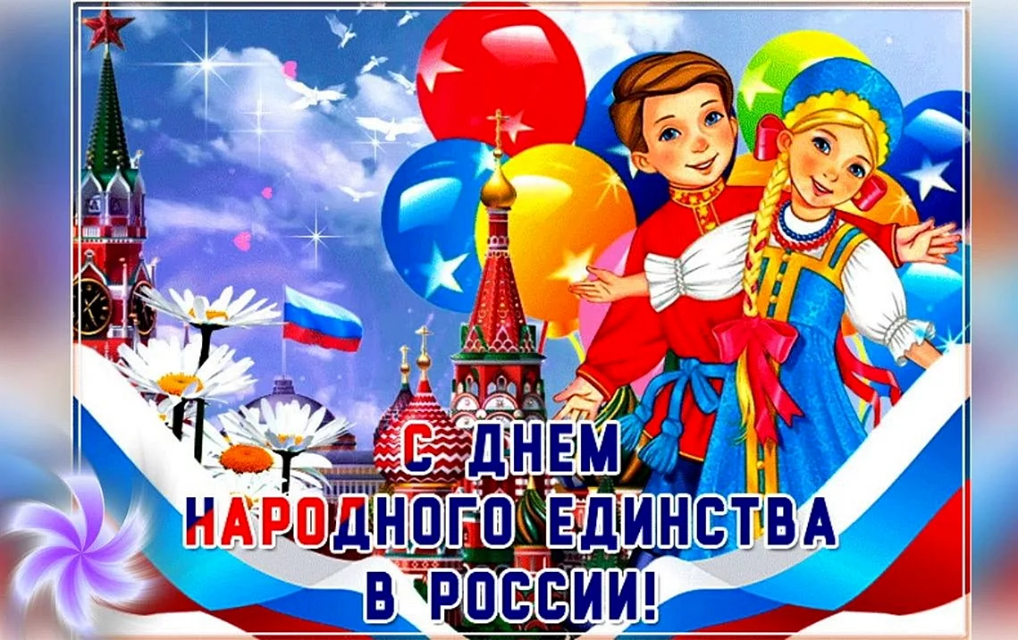 День единства России