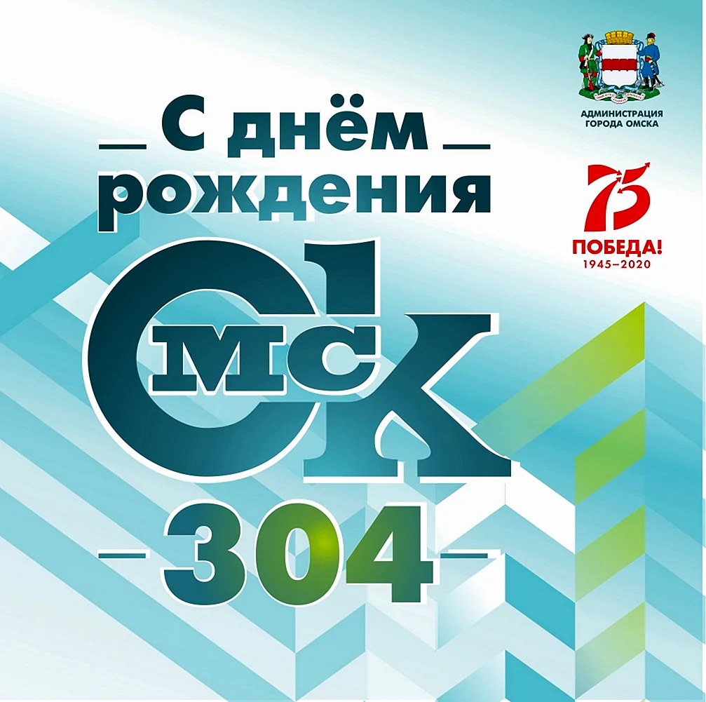День города Омск 2020