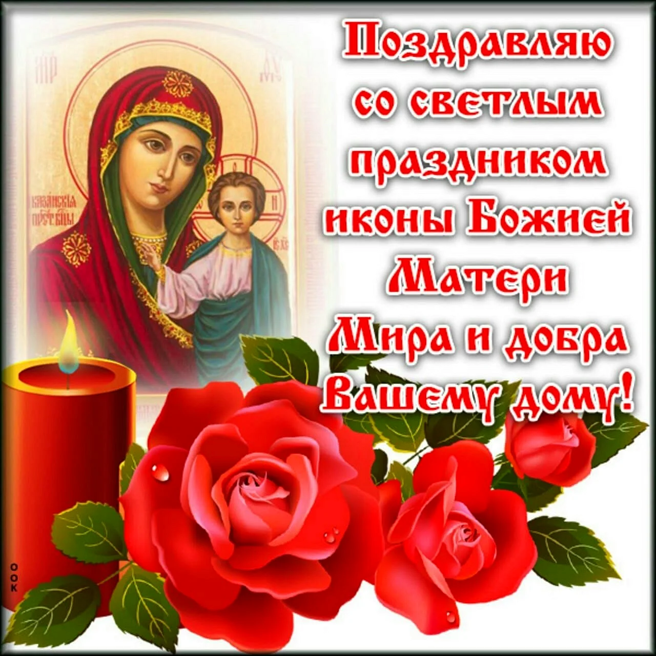 День явления иконы Божией матери в Казани картинки