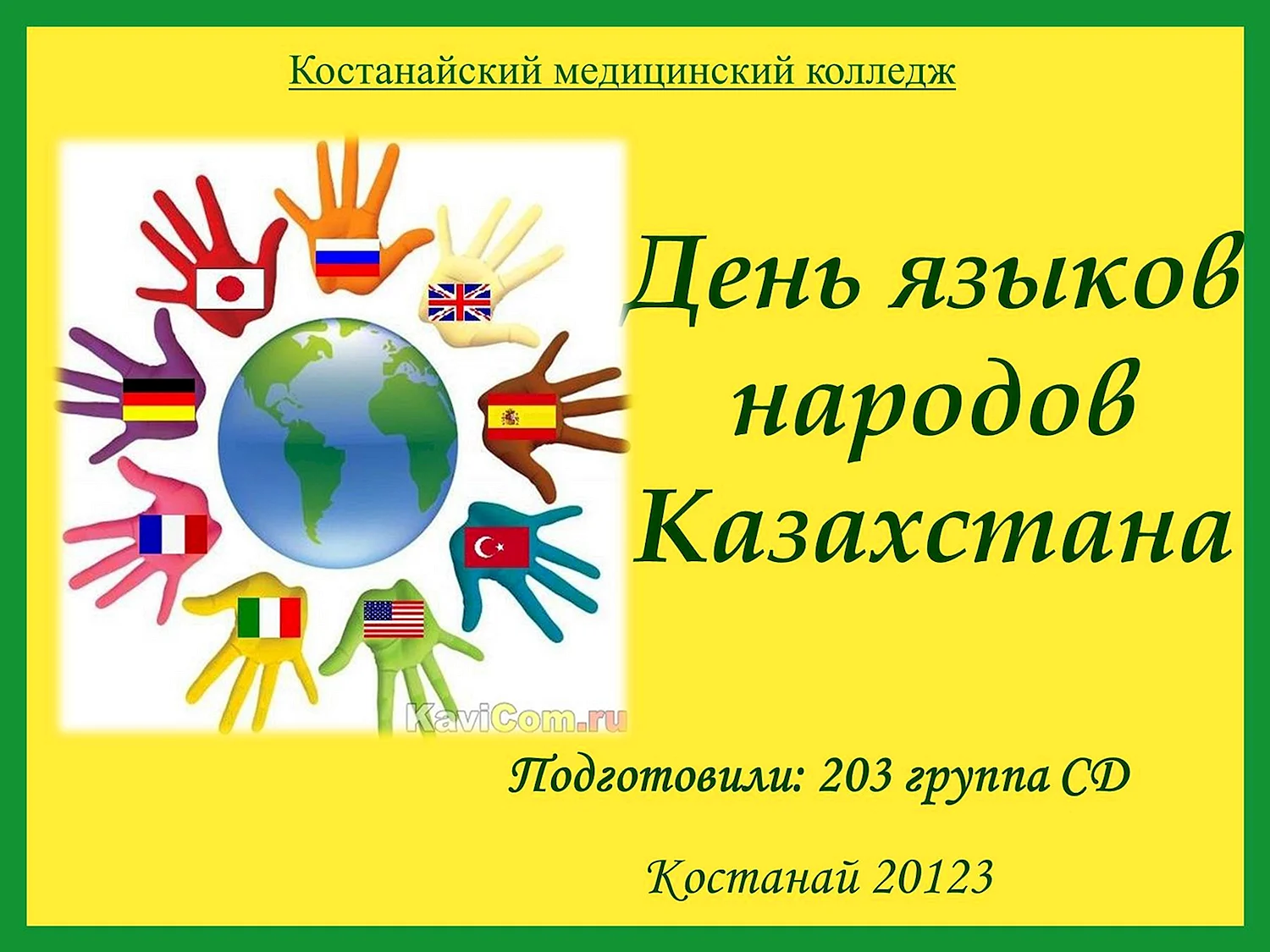 День языков народа Казахстана