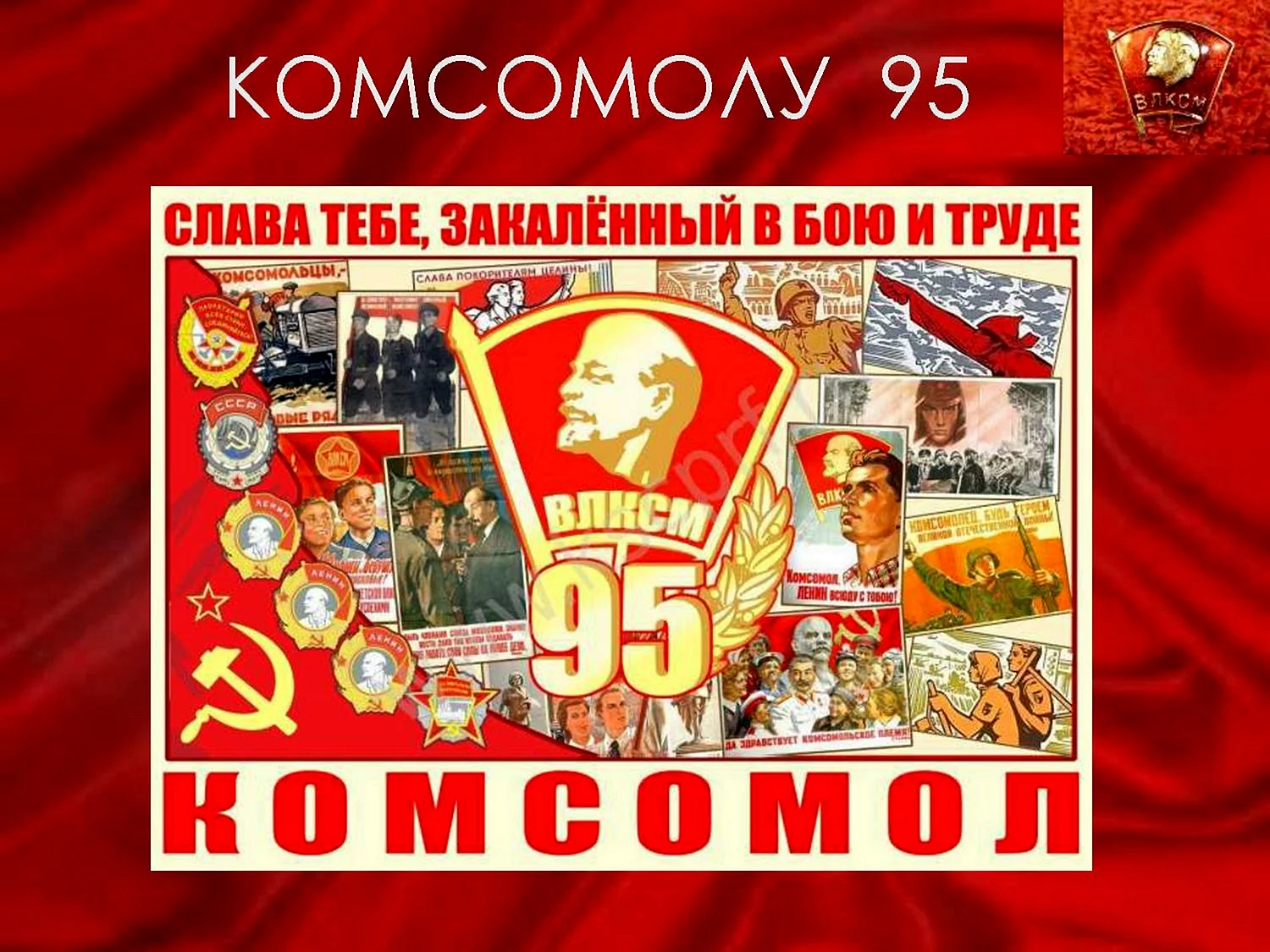 День Комсомола в СССР
