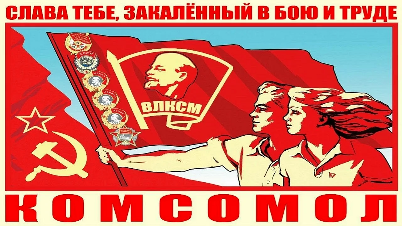 День Комсомола в СССР поздравления