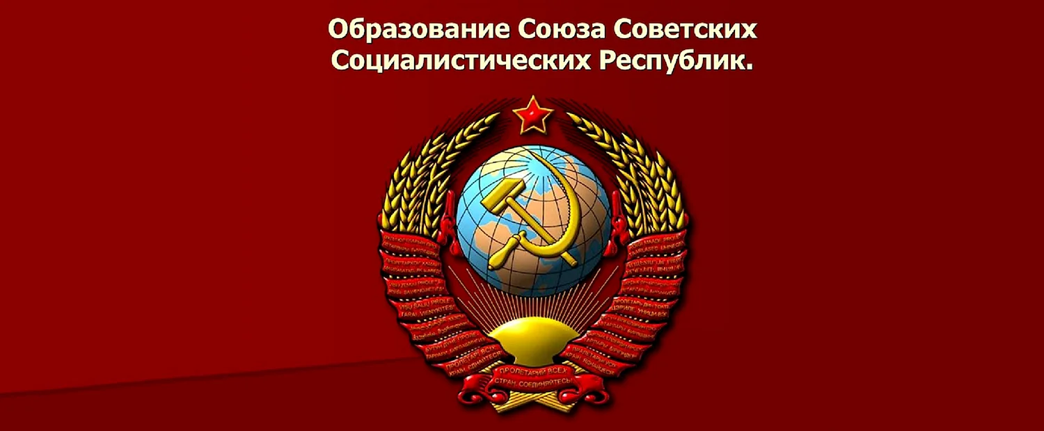День образования СССР