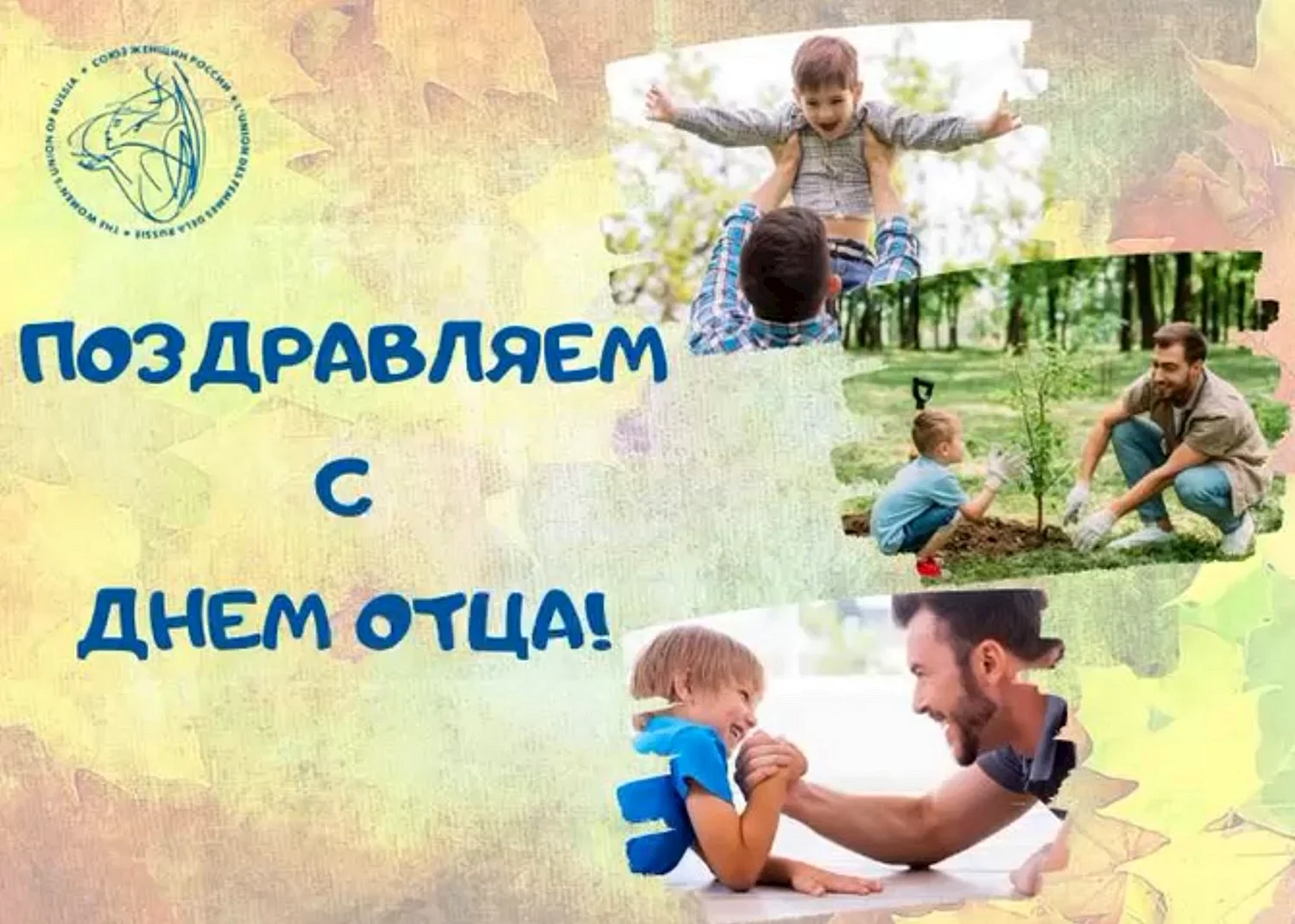 День отца в России 17 октября открытки