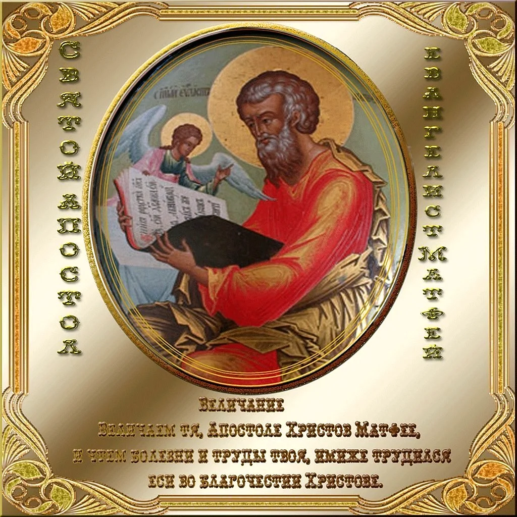 День памяти апостола и евангелиста Матфея