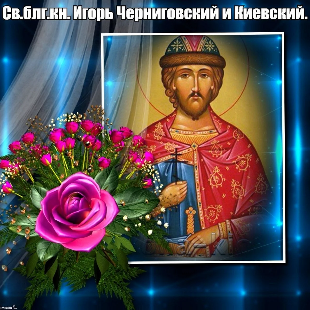 День памяти благоверного князя Игоря Черниговского