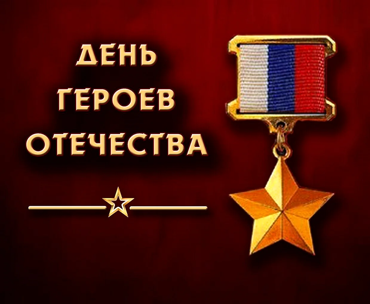 День памяти героев Отечества